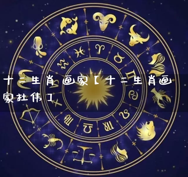 十二生肖 画家【十二生肖画家杜伟】_https://www.dao-sheng-yuan.com_道源国学_第1张