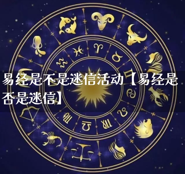易经是不是迷信活动【易经是否是迷信】_https://www.dao-sheng-yuan.com_周公解梦_第1张