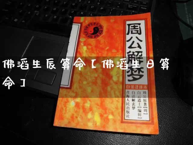 佛滔生辰算命【佛滔生日算命】_https://www.dao-sheng-yuan.com_起名_第1张