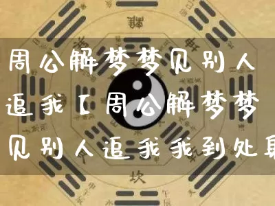 周公解梦梦见别人追我【周公解梦梦见别人追我我到处躲】_周公解梦_第1张_道圣缘 周公解梦梦见别人追我【周公解梦梦见别人追我我到处躲】_https://www.dao-sheng-yuan.com_周公解梦_第1张