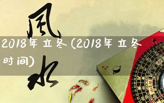 2018年立冬(2018年立冬时间)_道源国学_第1张_道圣缘 2018年立冬(2018年立冬时间)_https://www.dao-sheng-yuan.com_道源国学_第1张