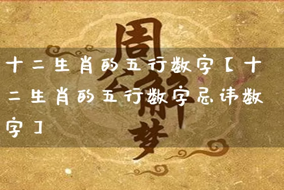 十二生肖的五行数字【十二生肖的五行数字忌讳数字】_https://www.dao-sheng-yuan.com_周公解梦_第1张