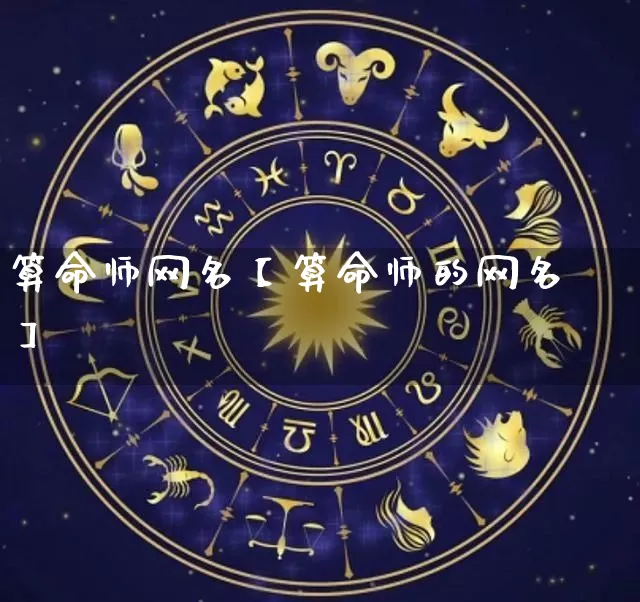 算命师网名【算命师的网名】_https://www.dao-sheng-yuan.com_风水_第1张