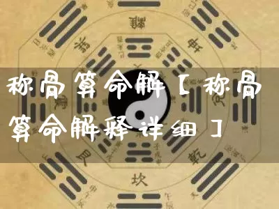 称骨算命解【称骨算命解释详细】_https://www.dao-sheng-yuan.com_五行_第1张