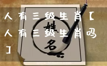 人有三级生肖【人有三级生肖吗】_生肖属相_第1张_道圣缘 人有三级生肖【人有三级生肖吗】_https://www.dao-sheng-yuan.com_生肖属相_第1张
