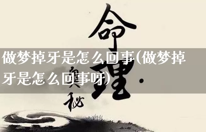 做梦掉牙是怎么回事(做梦掉牙是怎么回事呀)_https://www.dao-sheng-yuan.com_起名_第1张