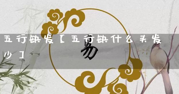 五行缺发【五行缺什么头发少】_https://www.dao-sheng-yuan.com_五行_第1张