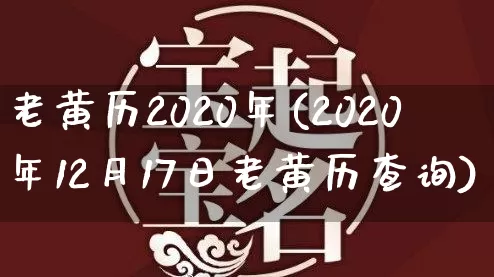 老黄历2020年(2020年12月17日老黄历查询)_https://www.dao-sheng-yuan.com_起名_第1张