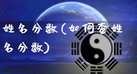 姓名分数(如何查姓名分数)_https://www.dao-sheng-yuan.com_八字_第1张