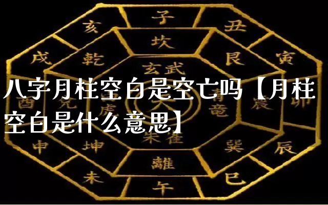 八字月柱空白是空亡吗【月柱空白是什么意思】_八字_第1张_道圣缘 八字月柱空白是空亡吗【月柱空白是什么意思】_https://www.dao-sheng-yuan.com_八字_第1张