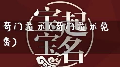 奇门遁术(奇门遁术免费)_https://www.dao-sheng-yuan.com_风水_第1张