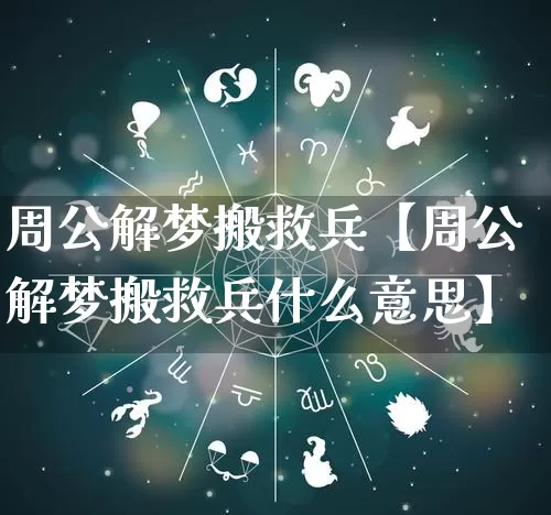 周公解梦搬救兵【周公解梦搬救兵什么意思】_https://www.dao-sheng-yuan.com_易经_第1张