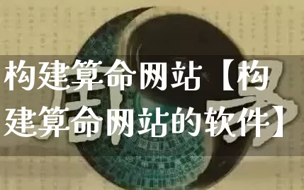 构建算命网站【构建算命网站的软件】_https://www.dao-sheng-yuan.com_道源国学_第1张