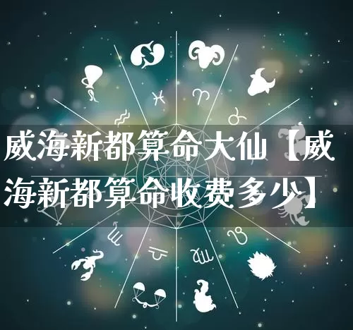 威海新都算命大仙【威海新都算命收费多少】_算命_第1张_道圣缘 威海新都算命大仙【威海新都算命收费多少】_https://www.dao-sheng-yuan.com_算命_第1张