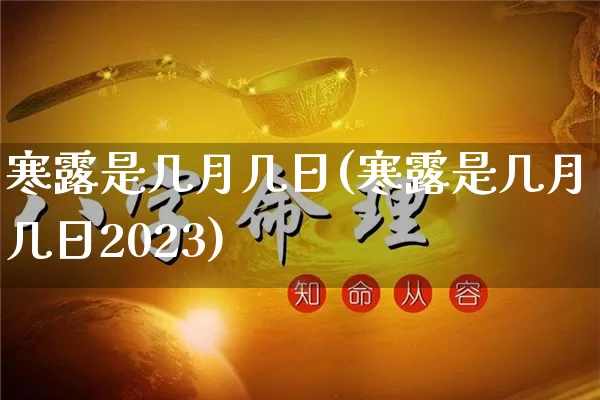 寒露是几月几日(寒露是几月几日2023)_https://www.dao-sheng-yuan.com_易经_第1张