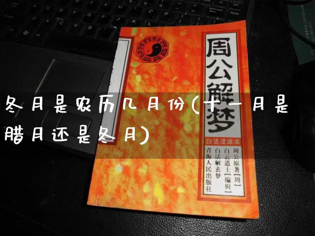 冬月是农历几月份(十一月是腊月还是冬月)_https://www.dao-sheng-yuan.com_八字_第1张