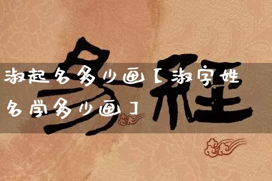 淑起名多少画【淑字姓名学多少画】_https://www.dao-sheng-yuan.com_起名_第1张