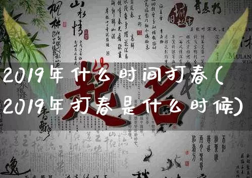 2019年什么时间打春(2019年打春是什么时候)_https://www.dao-sheng-yuan.com_风水_第1张