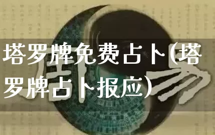 塔罗牌免费占卜(塔罗牌占卜报应)_https://www.dao-sheng-yuan.com_八字_第1张