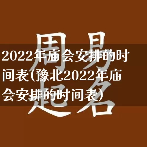 2022年庙会安排的时间表(豫北2022年庙会安排的时间表)_https://www.dao-sheng-yuan.com_生肖属相_第1张