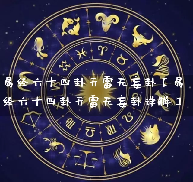 易经六十四卦天雷无妄卦【易经六十四卦天雷无妄卦详解】_https://www.dao-sheng-yuan.com_算命_第1张