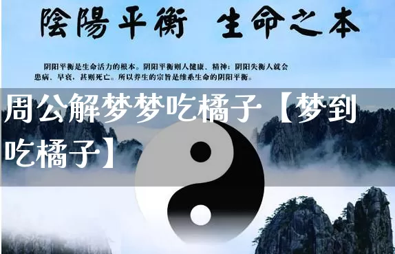 周公解梦梦吃橘子【梦到吃橘子】_https://www.dao-sheng-yuan.com_十二星座_第1张