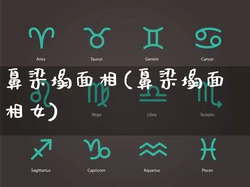 鼻梁塌面相(鼻梁塌面相女)_https://www.dao-sheng-yuan.com_生肖属相_第1张