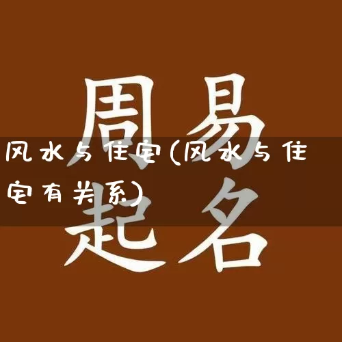 风水与住宅(风水与住宅有关系)_https://www.dao-sheng-yuan.com_十二星座_第1张