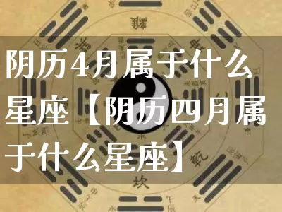 阴历4月属于什么星座【阴历四月属于什么星座】_https://www.dao-sheng-yuan.com_十二星座_第1张