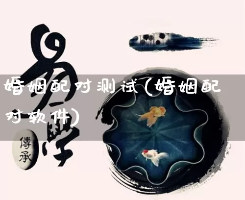 婚姻配对测试(婚姻配对软件)_https://www.dao-sheng-yuan.com_十二星座_第1张
