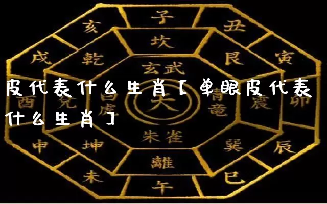 皮代表什么生肖【单眼皮代表什么生肖】_生肖属相_第1张_道圣缘 皮代表什么生肖【单眼皮代表什么生肖】_https://www.dao-sheng-yuan.com_生肖属相_第1张