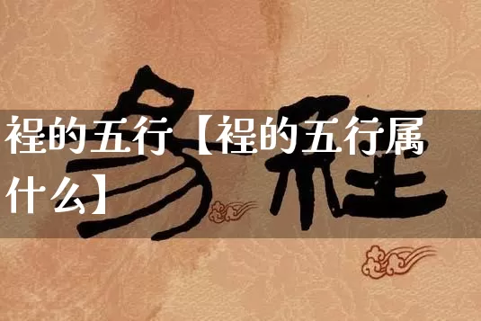 裎的五行【裎的五行属什么】_https://www.dao-sheng-yuan.com_十二星座_第1张