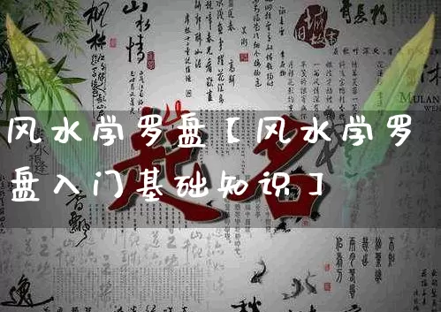 风水学罗盘【风水学罗盘入门基础知识】_风水_第1张_道圣缘 风水学罗盘【风水学罗盘入门基础知识】_https://www.dao-sheng-yuan.com_风水_第1张
