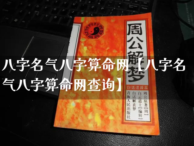 八字名气八字算命网【八字名气八字算命网查询】_https://www.dao-sheng-yuan.com_周公解梦_第1张
