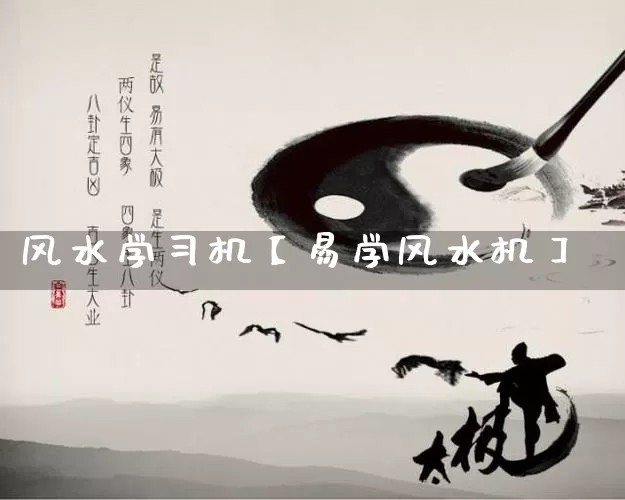 风水学习机【易学风水机】_https://www.dao-sheng-yuan.com_风水_第1张