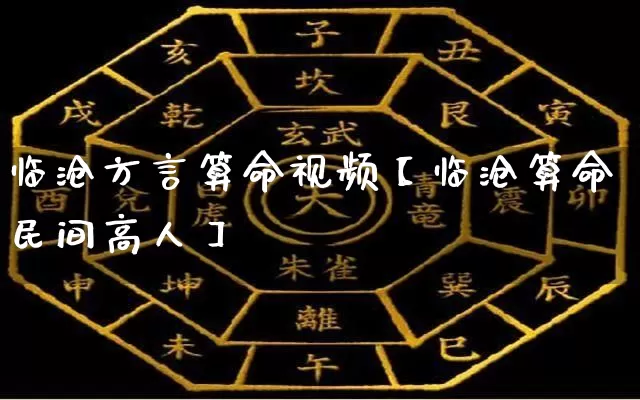 临沧方言算命视频【临沧算命民间高人】_https://www.dao-sheng-yuan.com_风水_第1张