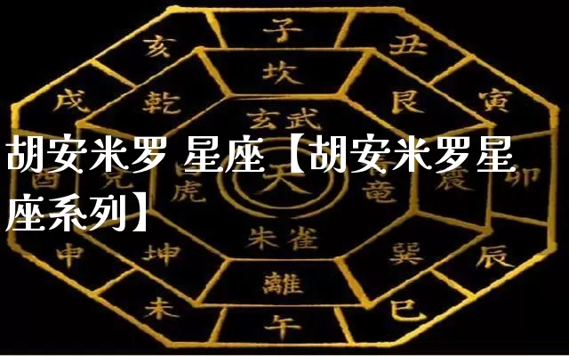 胡安米罗 星座【胡安米罗星座系列】_https://www.dao-sheng-yuan.com_易经_第1张