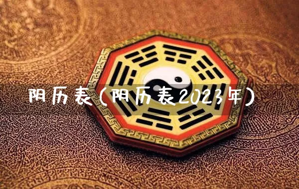 阴历表(阴历表2023年)_https://www.dao-sheng-yuan.com_生肖属相_第1张