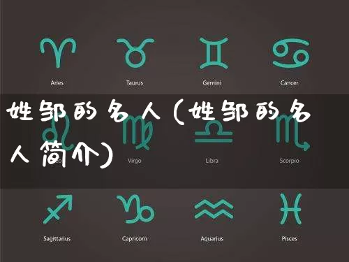 姓邹的名人(姓邹的名人简介)_https://www.dao-sheng-yuan.com_十二星座_第1张