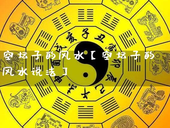 空坛子的风水【空坛子的风水说法】_https://www.dao-sheng-yuan.com_易经_第1张