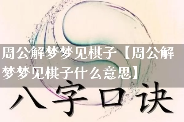 周公解梦梦见棋子【周公解梦梦见棋子什么意思】_https://www.dao-sheng-yuan.com_生肖属相_第1张