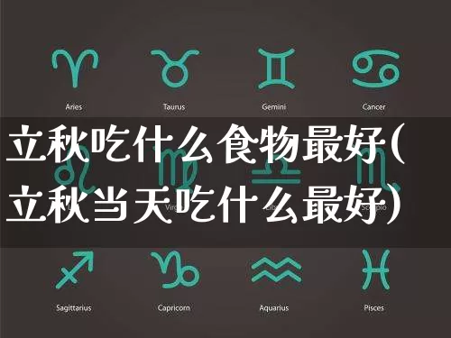 立秋吃什么食物最好(立秋当天吃什么最好)_https://www.dao-sheng-yuan.com_易经_第1张