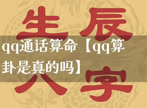 qq通话算命【qq算卦是真的吗】_算命_第1张_道圣缘 qq通话算命【qq算卦是真的吗】_https://www.dao-sheng-yuan.com_算命_第1张