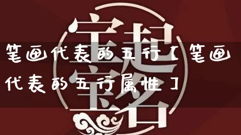 笔画代表的五行【笔画代表的五行属性】_https://www.dao-sheng-yuan.com_道源国学_第1张