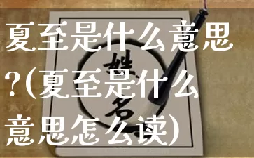 夏至是什么意思?(夏至是什么意思怎么读)_https://www.dao-sheng-yuan.com_八字_第1张