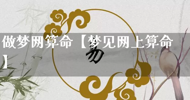 做梦网算命【梦见网上算命】_算命_第1张_道圣缘 做梦网算命【梦见网上算命】_https://www.dao-sheng-yuan.com_算命_第1张