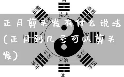 正月剪头发有什么说法(正月到几号可以剪头发)_https://www.dao-sheng-yuan.com_算命_第1张