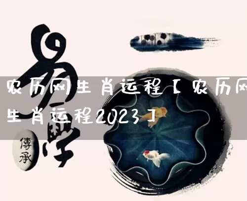 农历网生肖运程【农历网生肖运程2023】_https://www.dao-sheng-yuan.com_道源国学_第1张