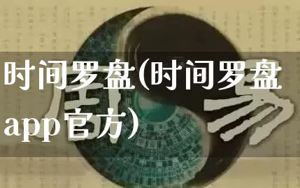时间罗盘(时间罗盘app官方)_https://www.dao-sheng-yuan.com_周公解梦_第1张