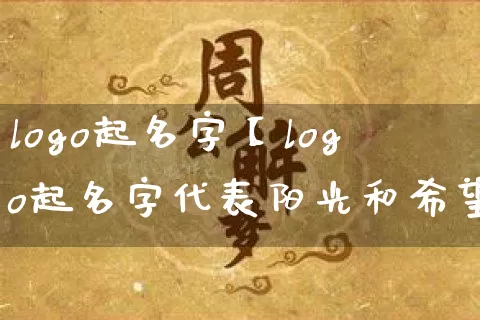 logo起名字【logo起名字代表阳光和希望】_起名_第1张_道圣缘 logo起名字【logo起名字代表阳光和希望】_https://www.dao-sheng-yuan.com_起名_第1张